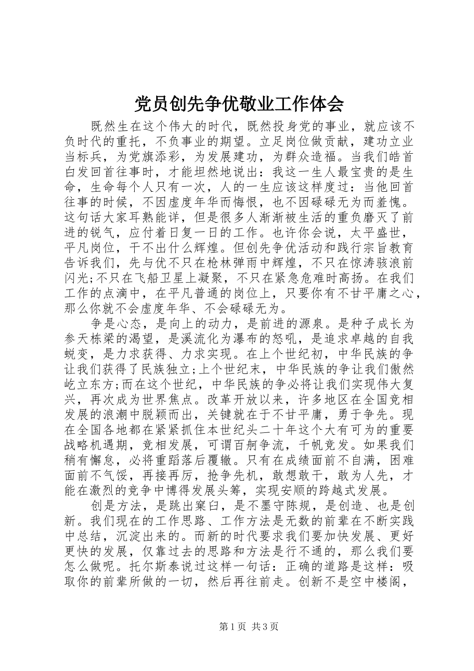 2024年党员创先争优敬业工作体会_第1页