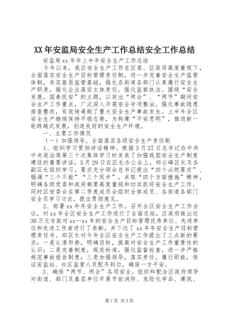 2024年安监局安全生产工作总结安全工作总结