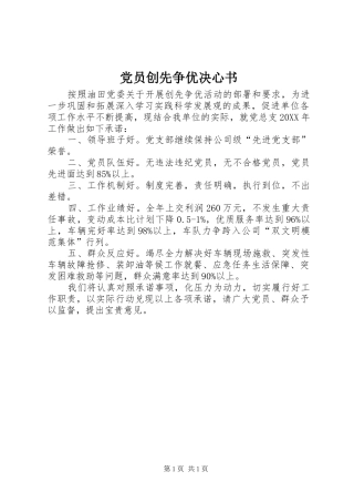 2024年党员创先争优决心书