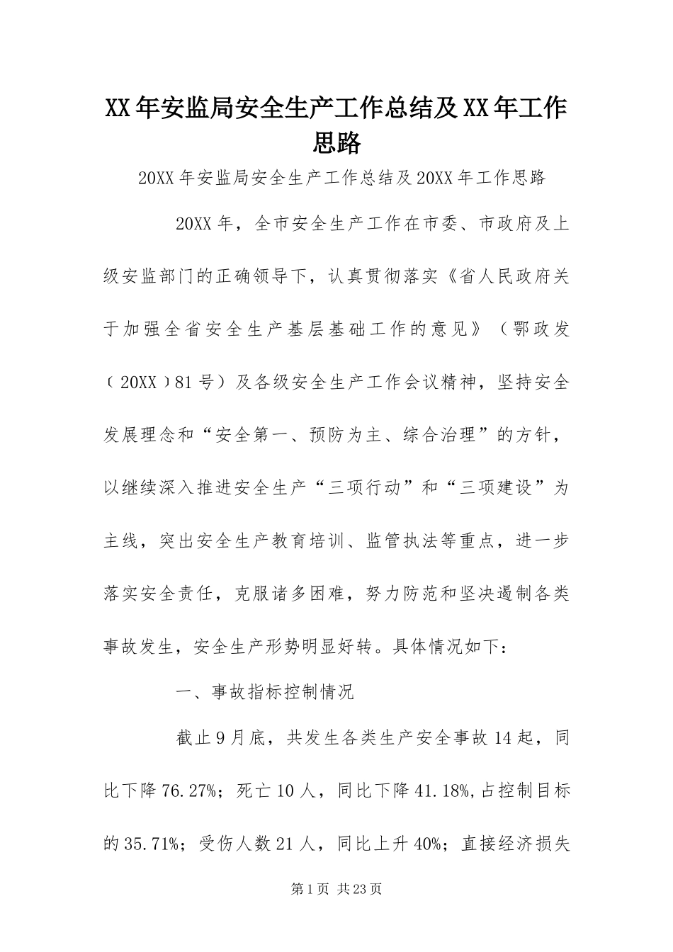 2024年安监局安全生产工作总结及工作思路_第1页