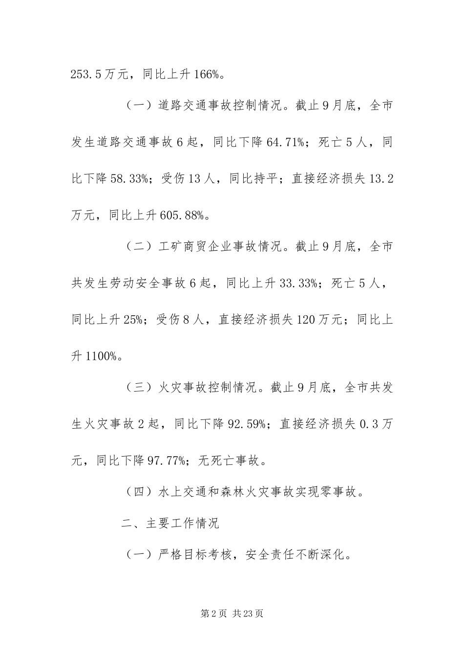 2024年安监局安全生产工作总结及工作思路_第2页