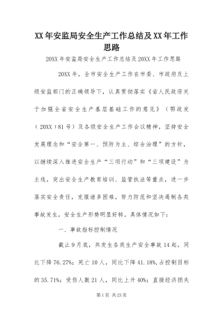 2024年安监局安全生产工作总结及工作思路