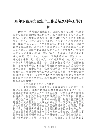 2024年安监局安全生产工作总结及明年工作打算