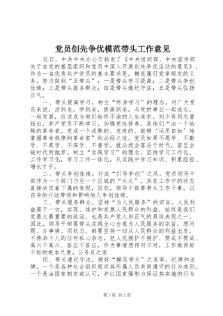 2024年党员创先争优模范带头工作意见