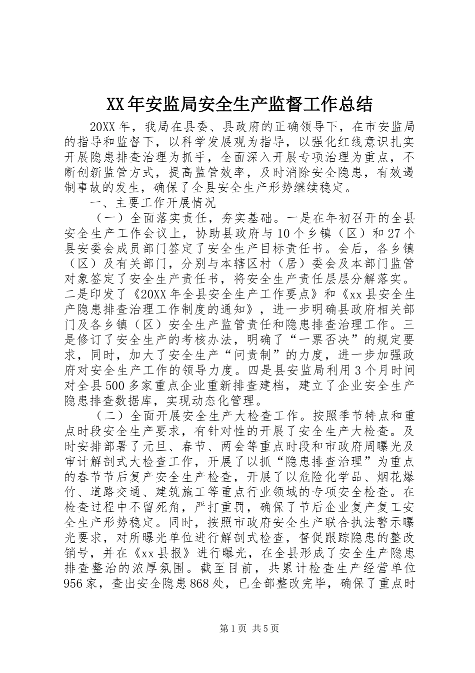2024年安监局安全生产监督工作总结_第1页