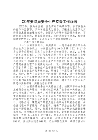 2024年安监局安全生产监督工作总结