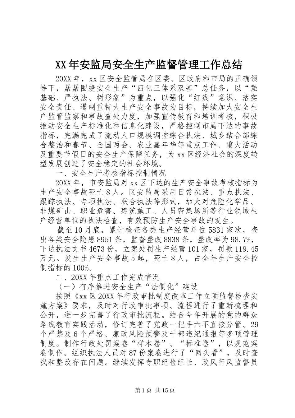 2024年安监局安全生产监督管理工作总结_第1页