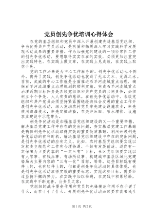 2024年党员创先争优培训心得体会