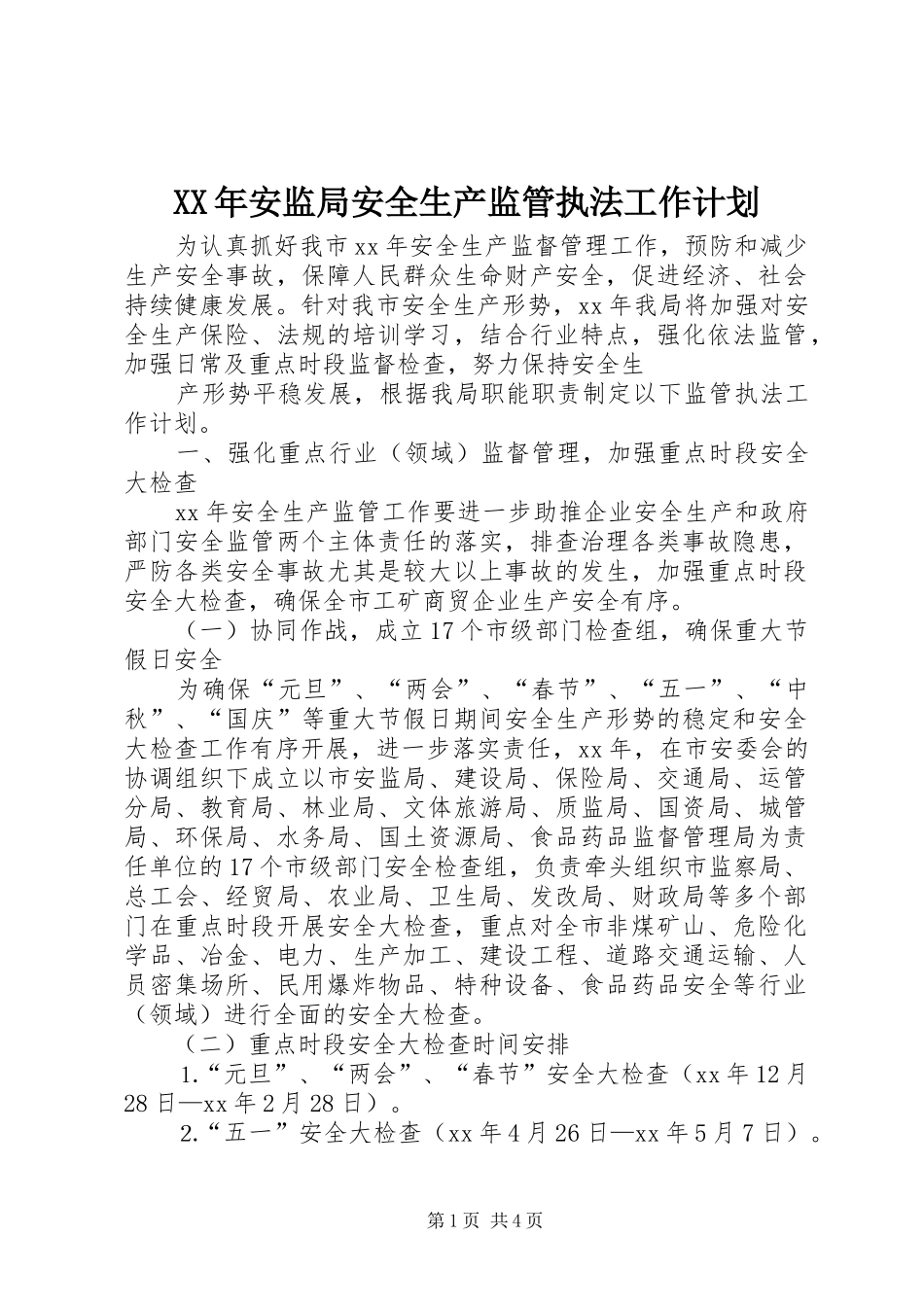 2024年安监局安全生产监管执法工作计划_第1页