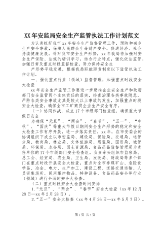 2024年安监局安全生产监管执法工作计划范文