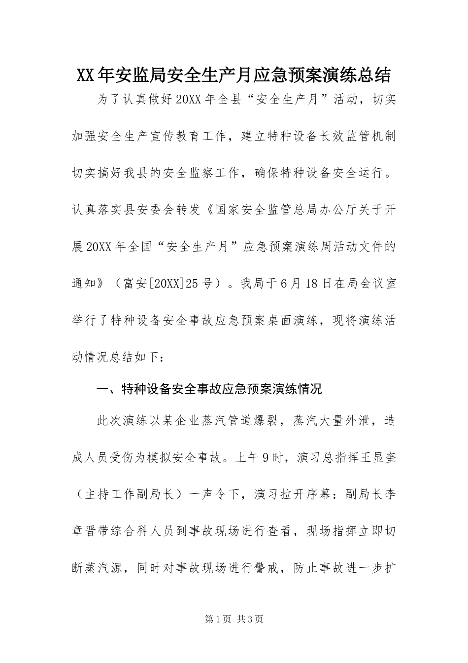 2024年安监局安全生产月应急预案演练总结_第1页