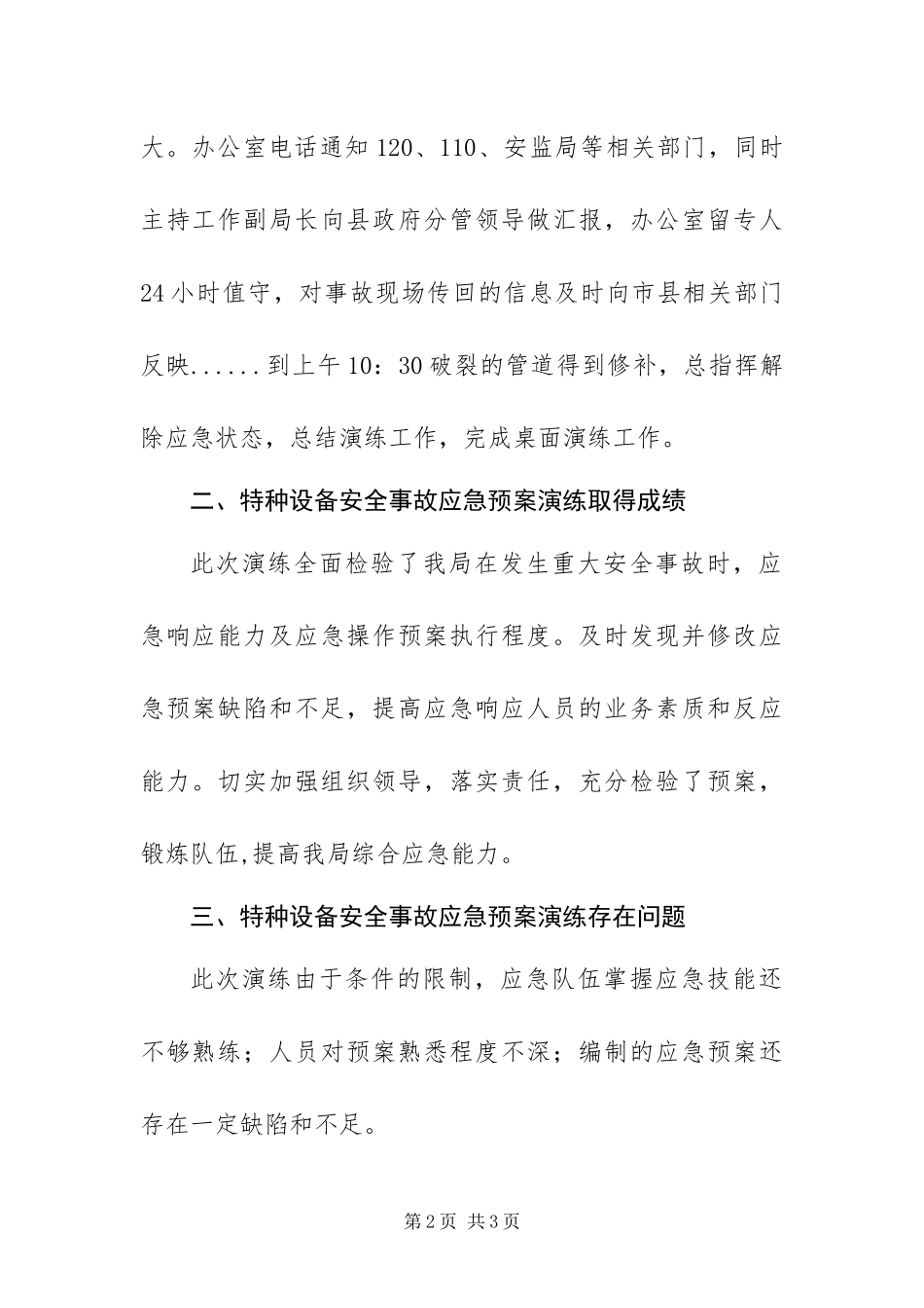 2024年安监局安全生产月应急预案演练总结_第2页