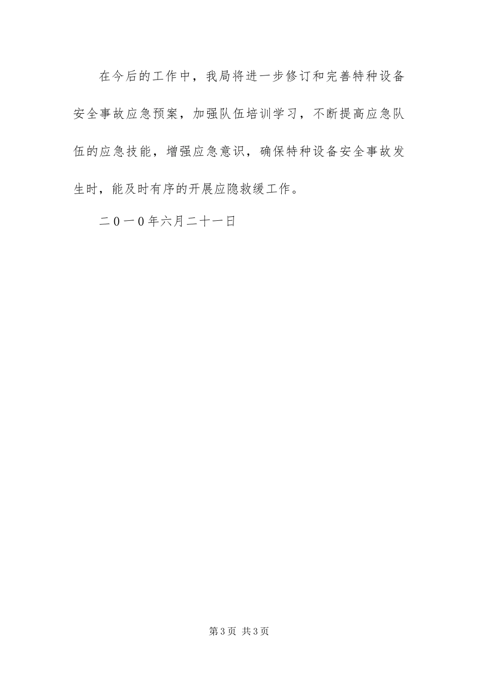 2024年安监局安全生产月应急预案演练总结_第3页