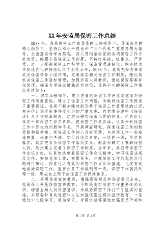 2024年安监局保密工作总结