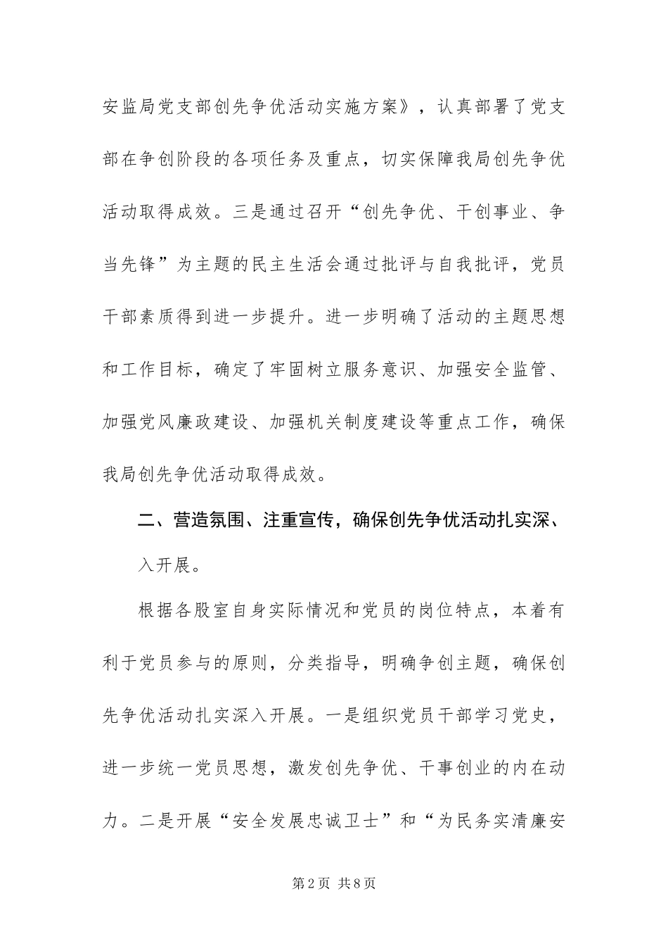 2024年安监局创先争优活动总结_第2页