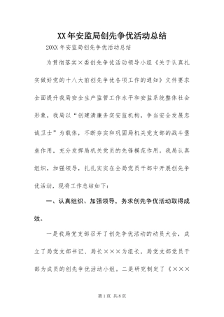 2024年安监局创先争优活动总结