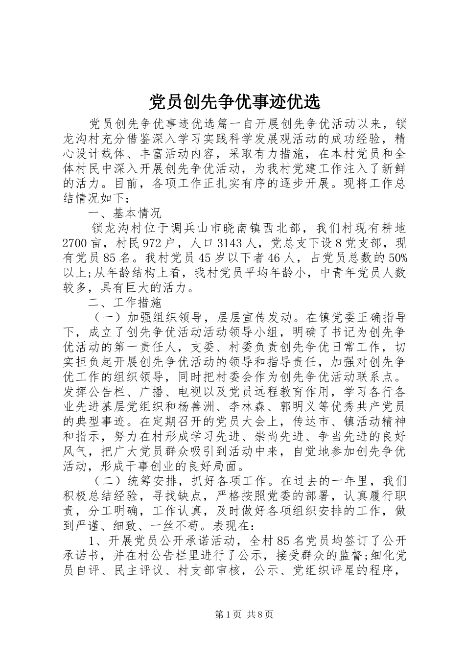 2024年党员创先争优事迹优选_第1页