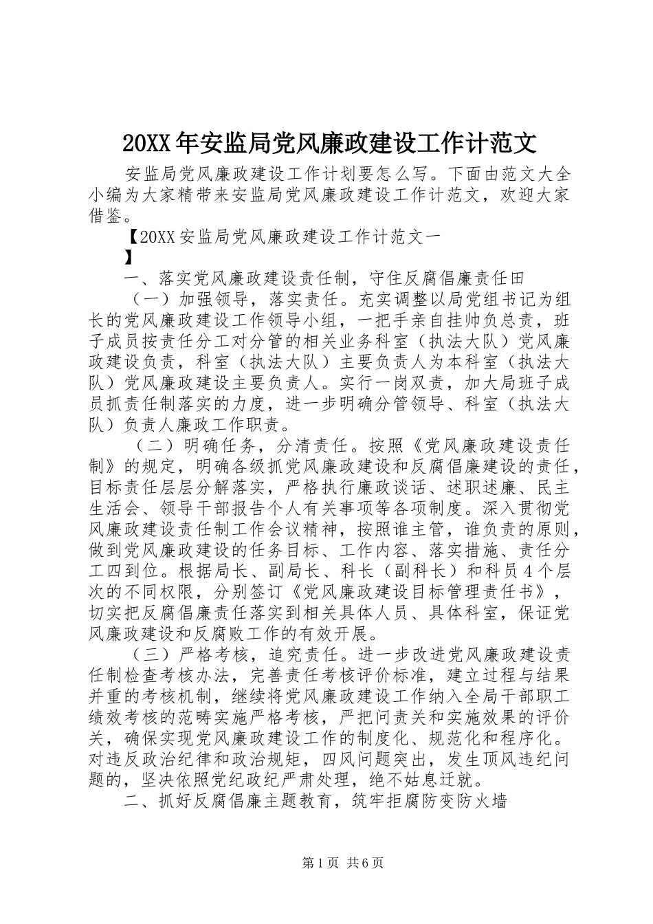 2024年安监局党风廉政建设工作计范文_第1页