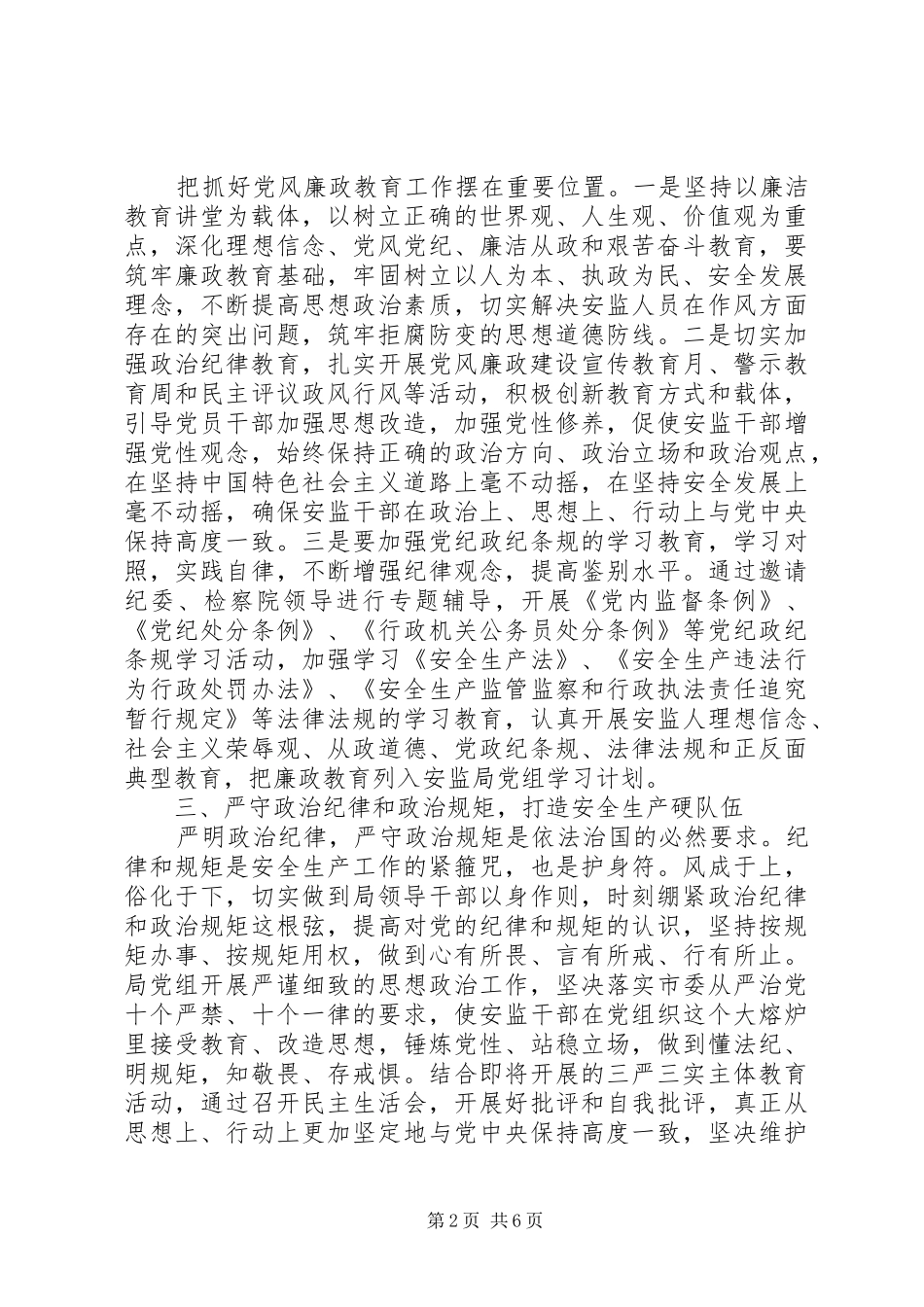 2024年安监局党风廉政建设工作计范文_第2页