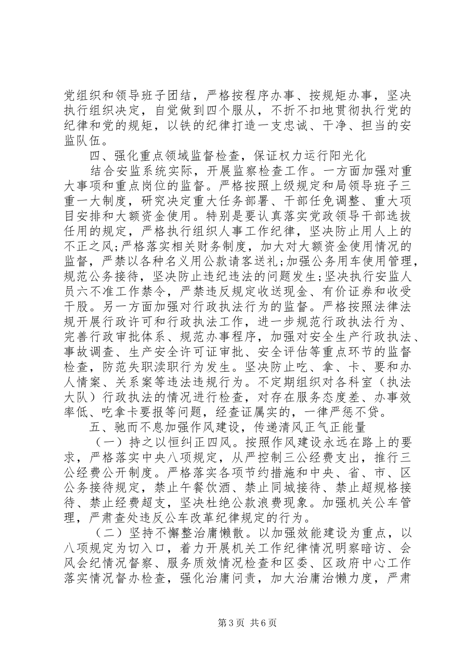 2024年安监局党风廉政建设工作计范文_第3页