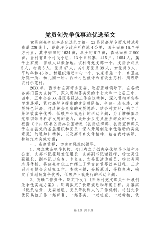 2024年党员创先争优事迹优选范文