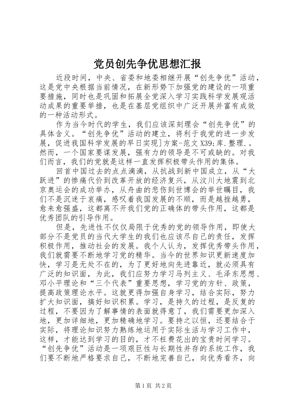 2024年党员创先争优思想汇报_第1页