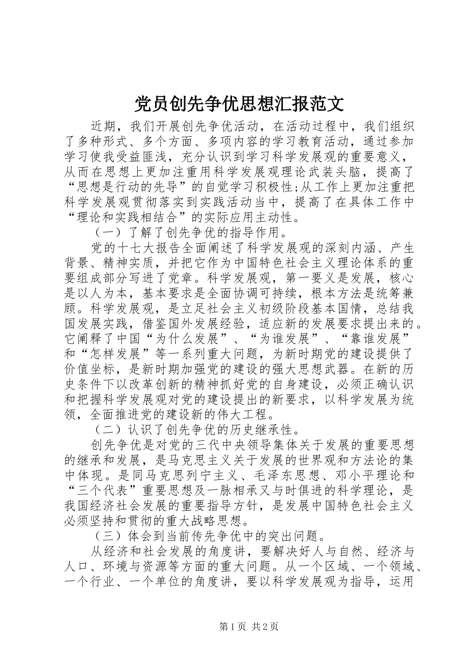 2024年党员创先争优思想汇报范文_第1页