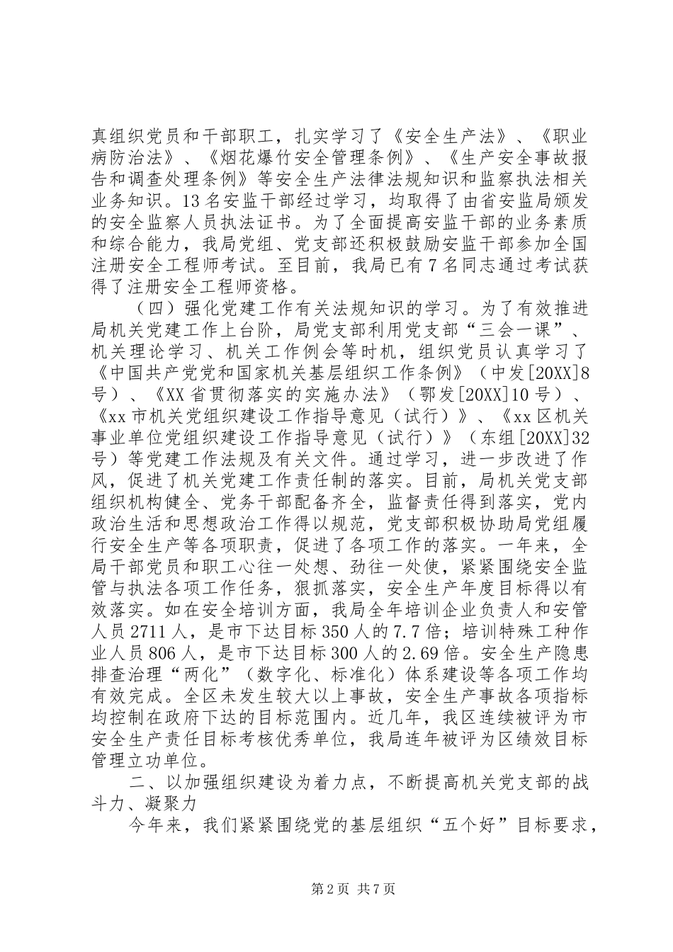 2024年安监局党支部工作总结_第2页
