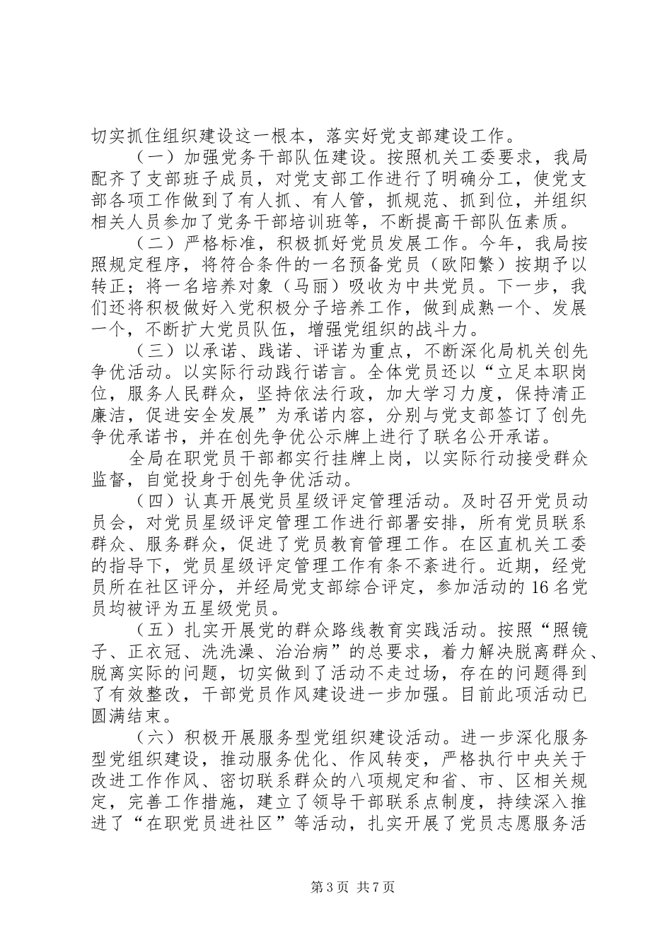 2024年安监局党支部工作总结_第3页