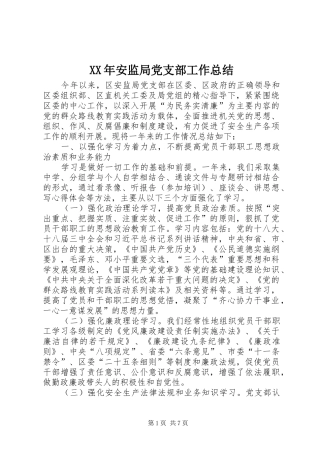 2024年安监局党支部工作总结