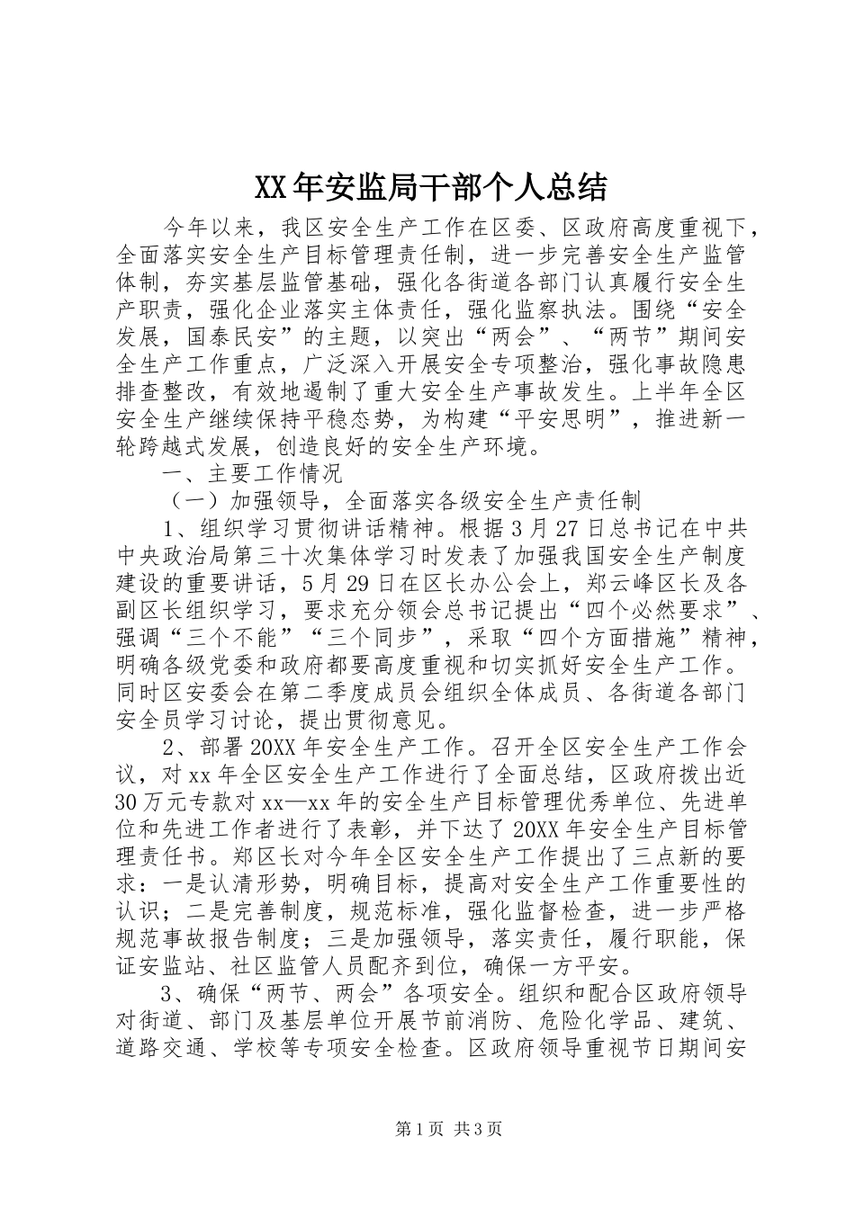 2024年安监局干部个人总结_第1页