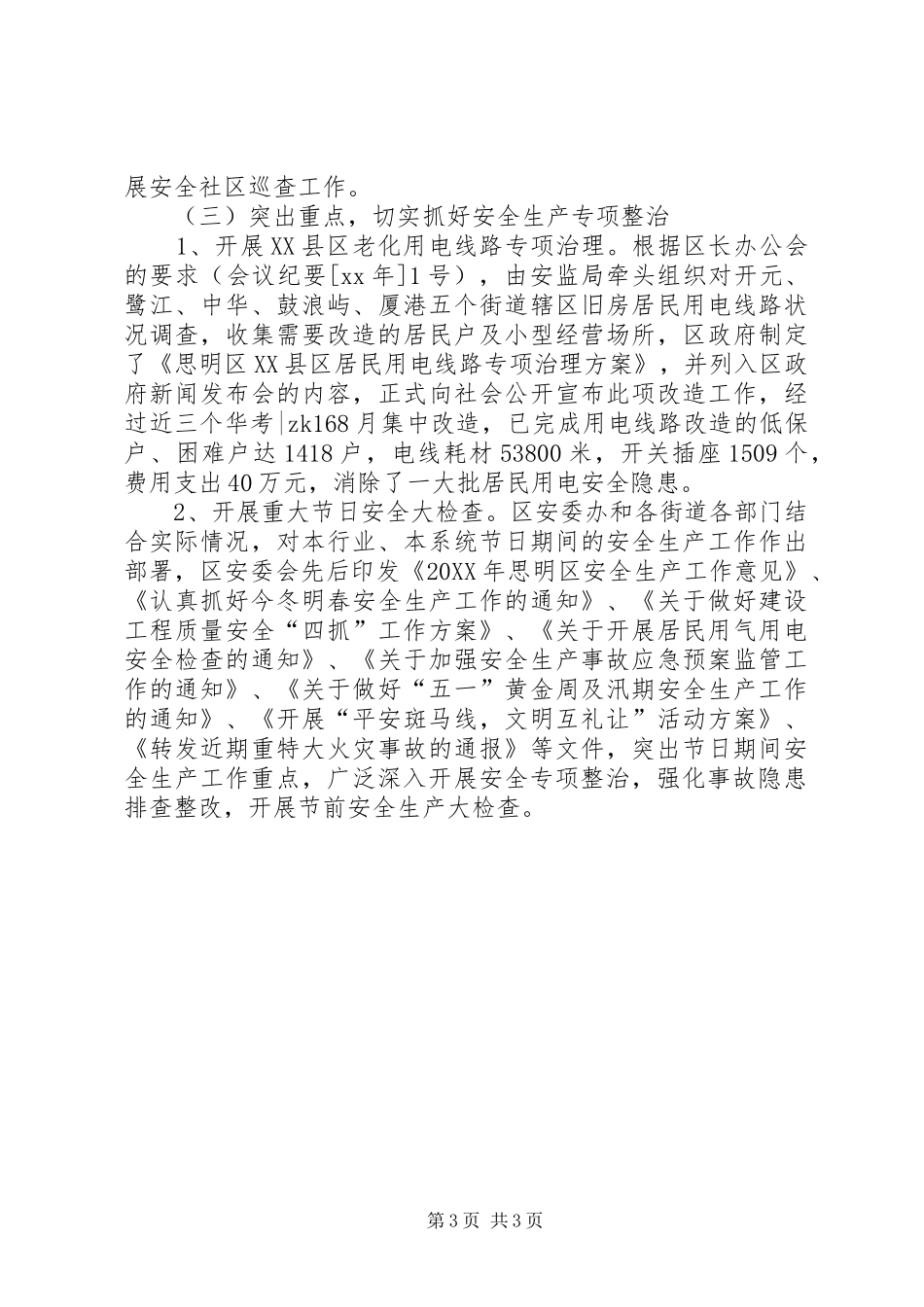 2024年安监局干部个人总结_第3页