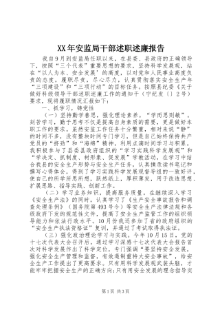 2024年安监局干部述职述廉报告