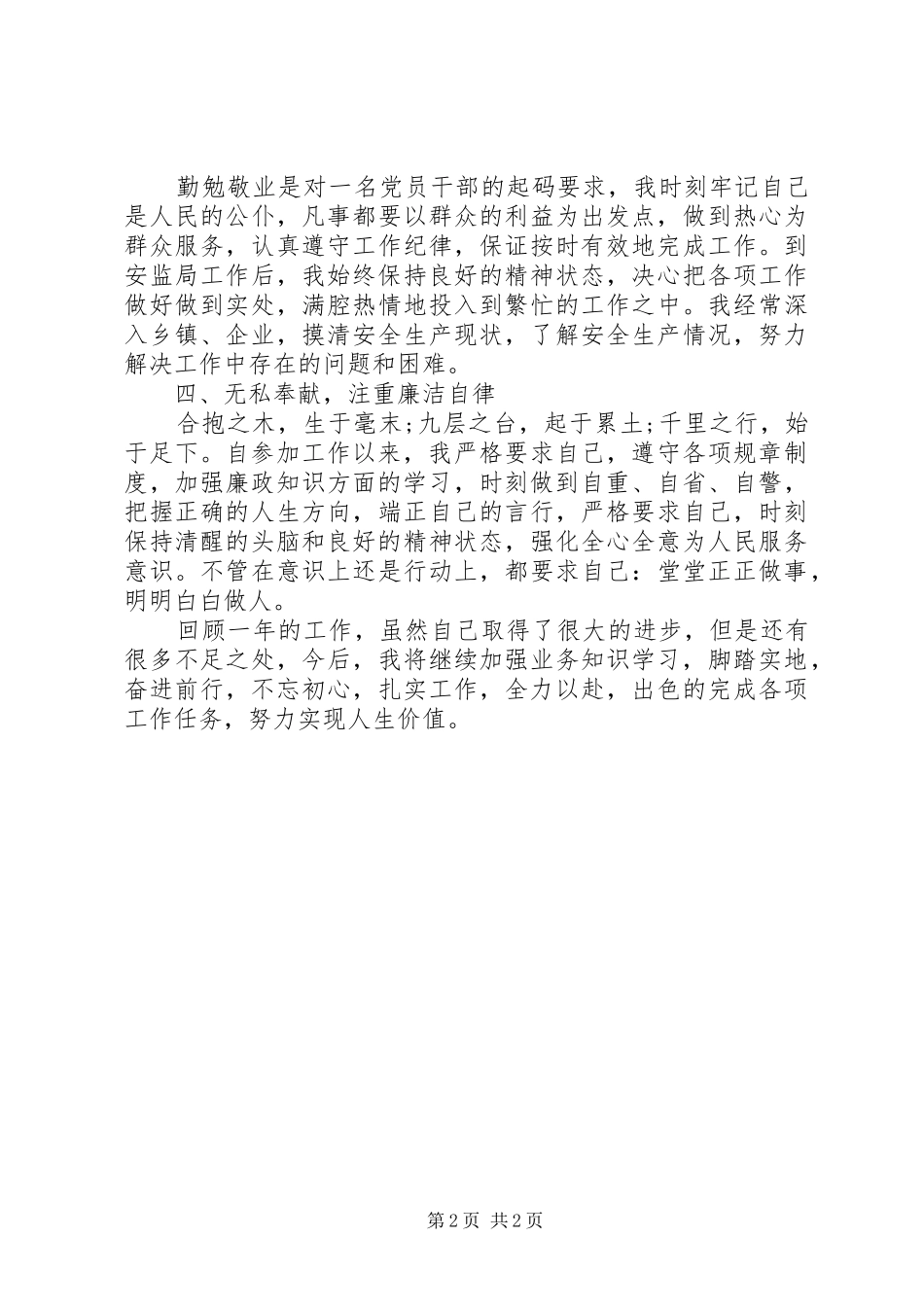 2024年安监局个人工作总结_第2页