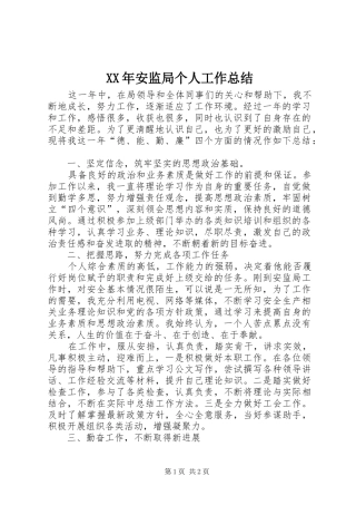 2024年安监局个人工作总结