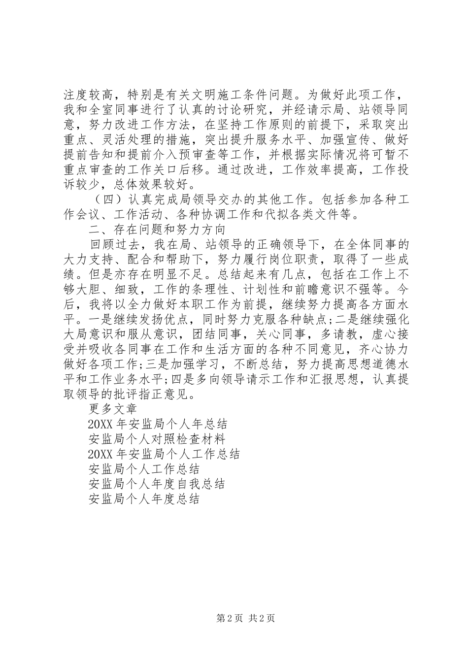 2024年安监局个人年度工作总结_第2页