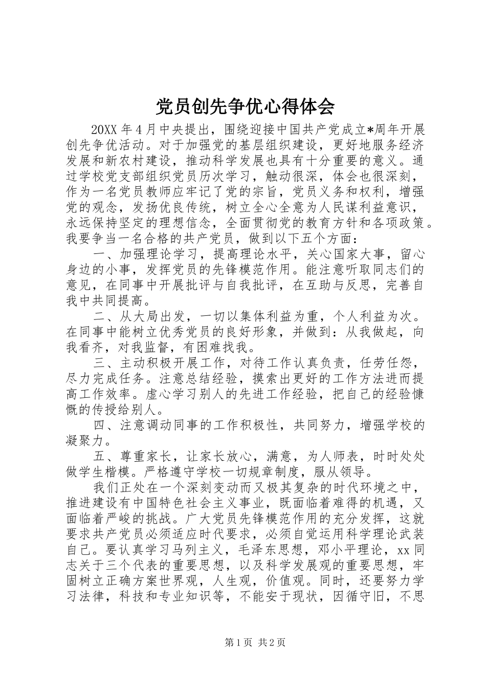2024年党员创先争优心得体会_第1页