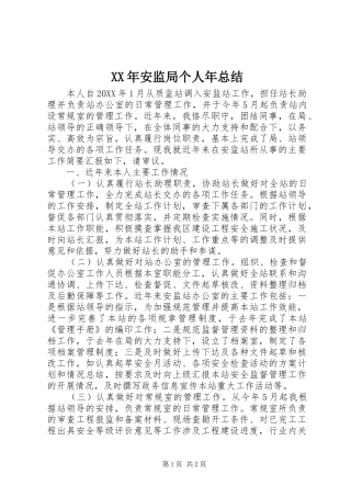 2024年安监局个人年总结