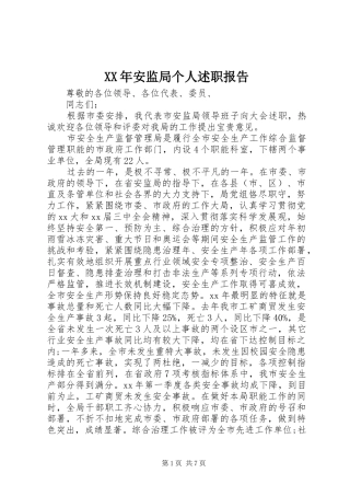 2024年安监局个人述职报告