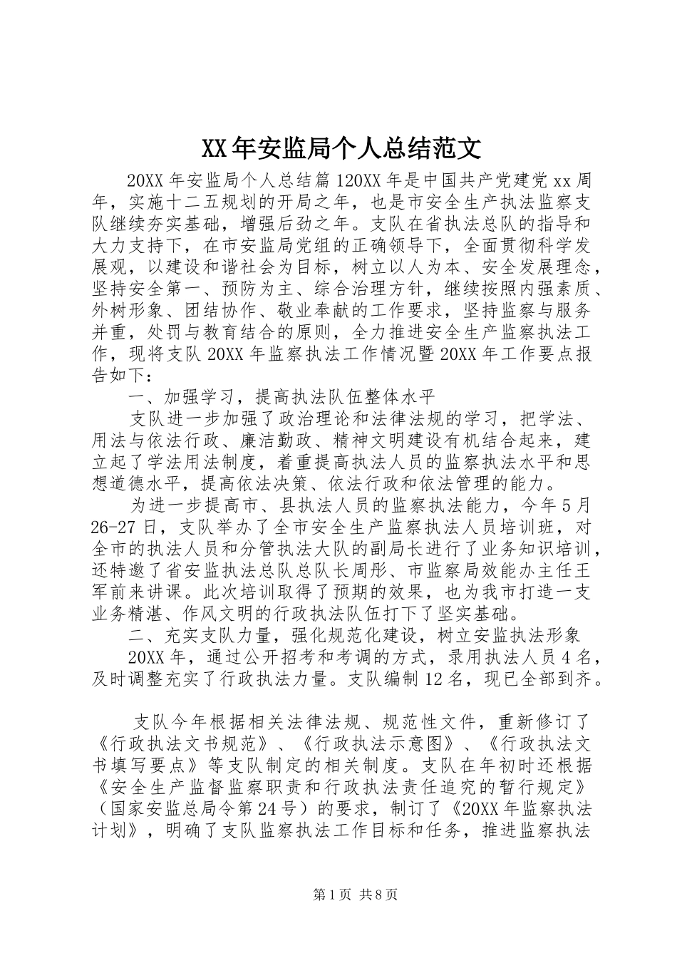 2024年安监局个人总结范文_第1页