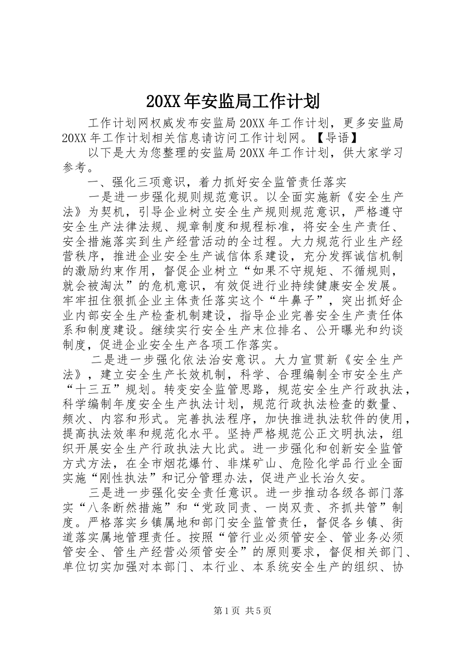 2024年安监局工作计划_第1页