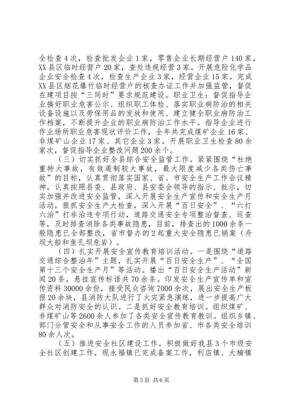 2024年安监局工作总结_第3页