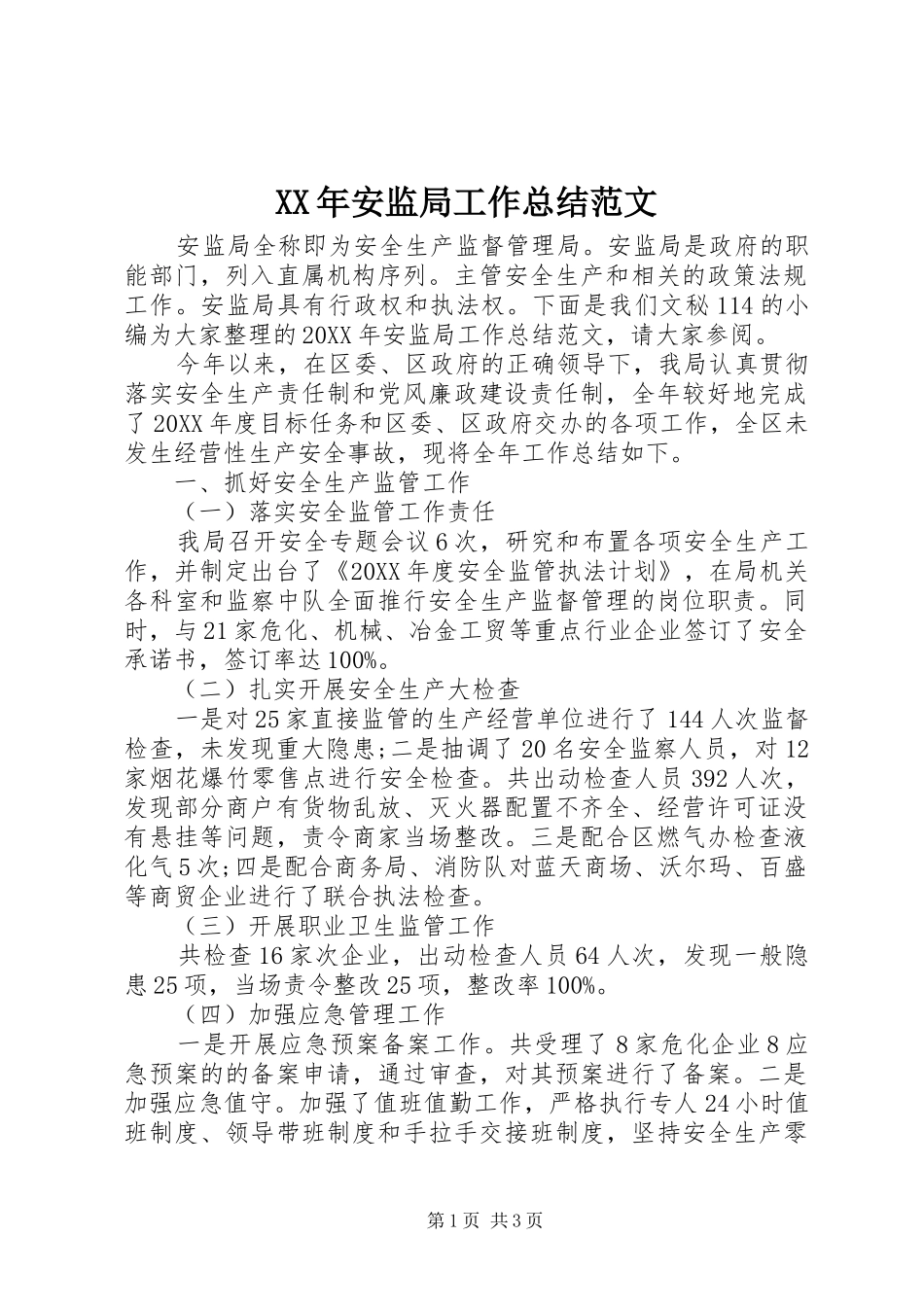 2024年安监局工作总结范文_第1页