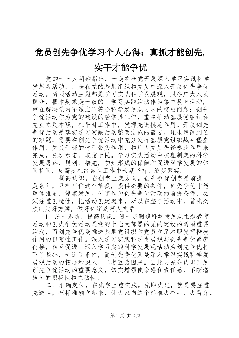 2024年党员创先争优学习个人心得：真抓才能创先,实干才能争优_第1页