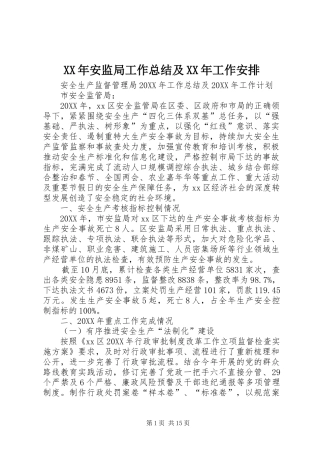 2024年安监局工作总结及工作安排