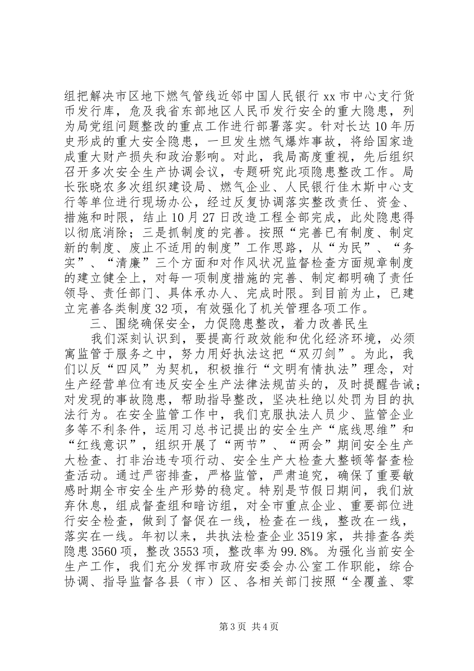 2024年安监局机关效能建设工作总结_第3页