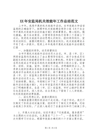 2024年安监局机关效能年工作总结范文