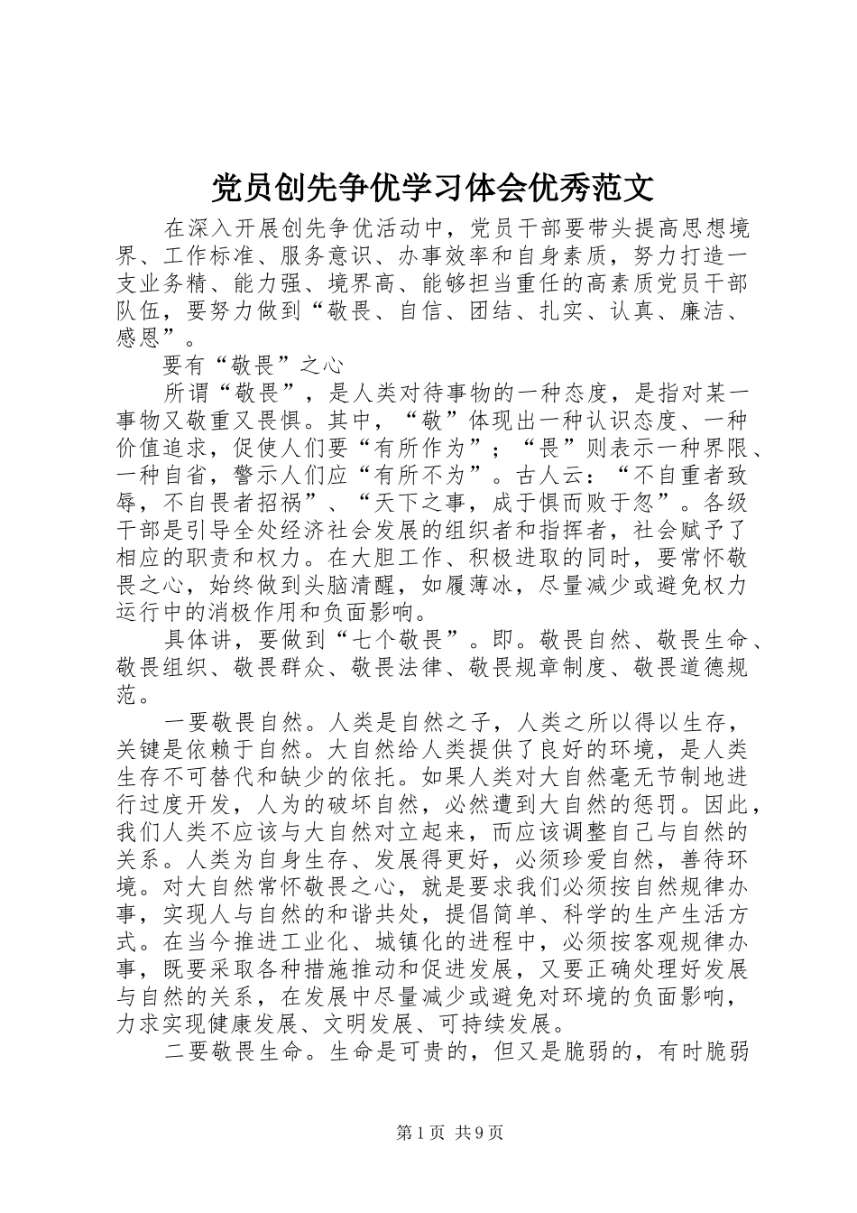 2024年党员创先争优学习体会优秀范文_第1页