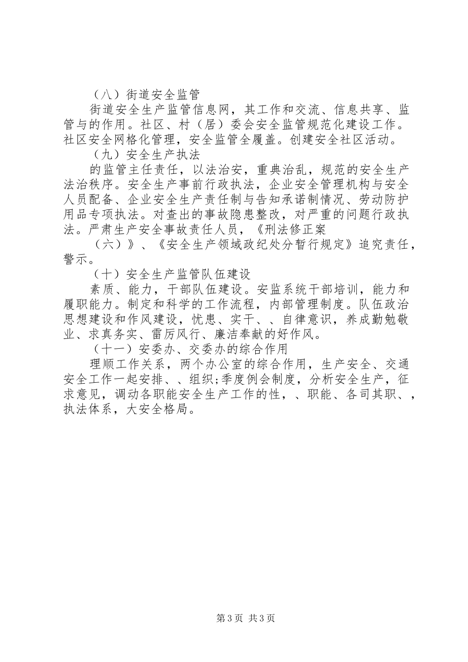2024年安监局局长个人工作计划范文_第3页