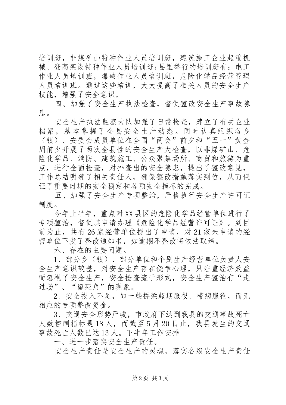 2024年安监局局长个人总结_第2页